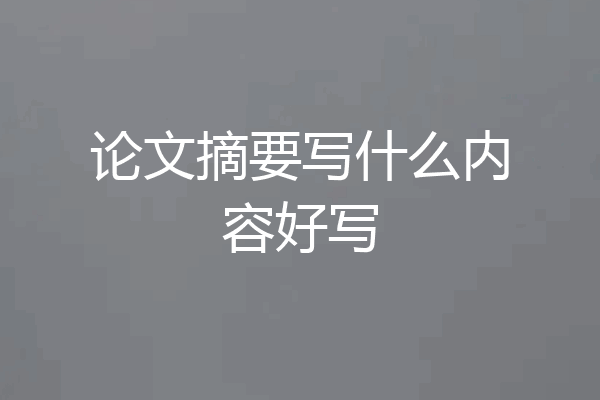 论文摘要写什么内容好写