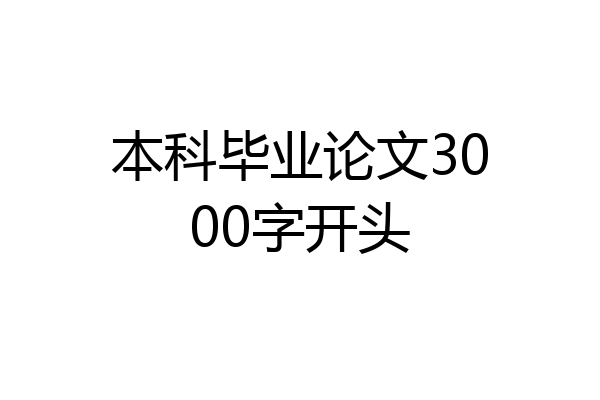 本科毕业论文3000字开头