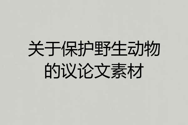 关于保护野生动物的议论文素材