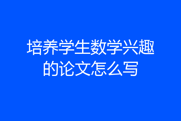 培养学生数学兴趣的论文怎么写