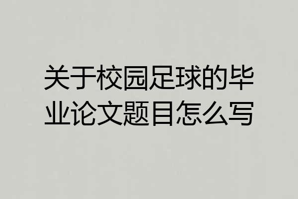 关于校园足球的毕业论文题目怎么写