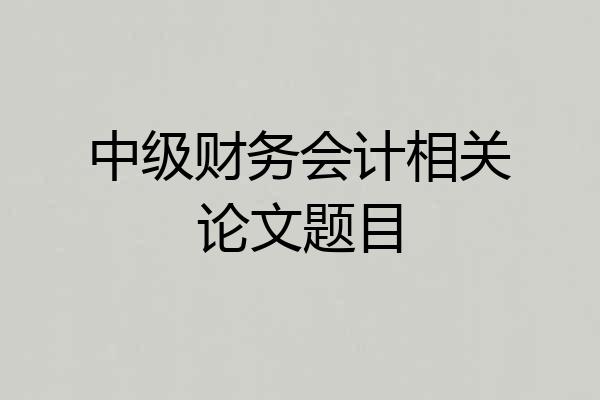 中级财务会计相关论文题目
