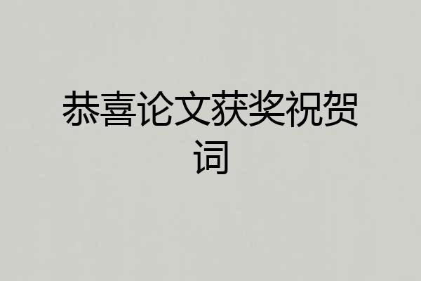 恭喜论文获奖祝贺词