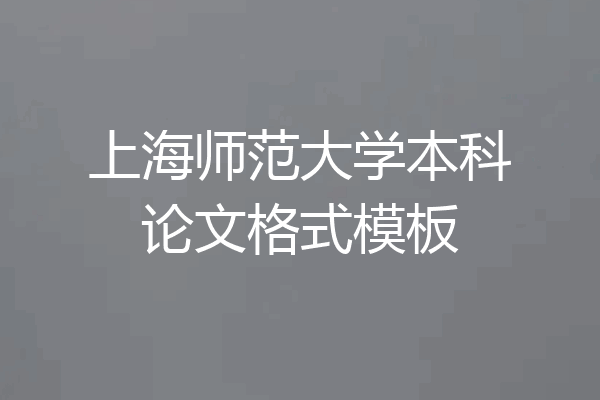 上海师范大学本科论文格式模板