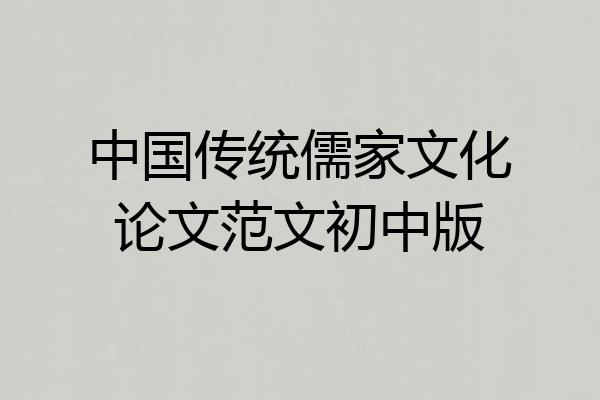 中国传统儒家文化论文范文初中版