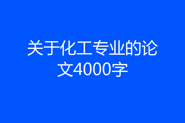 关于化工专业的论文4000字