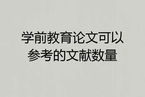 学前教育论文可以参考的文献数量