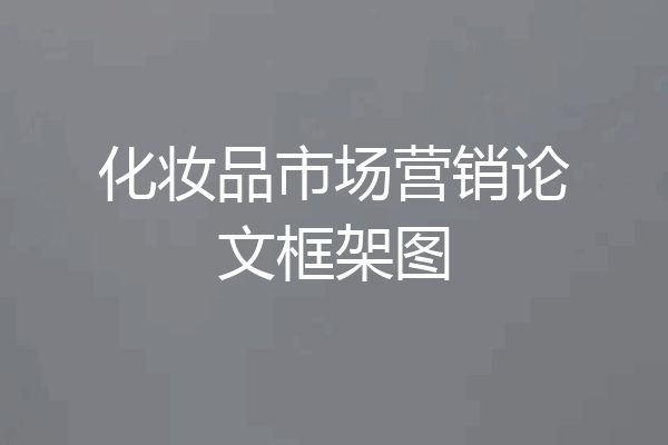 化妆品市场营销论文框架图