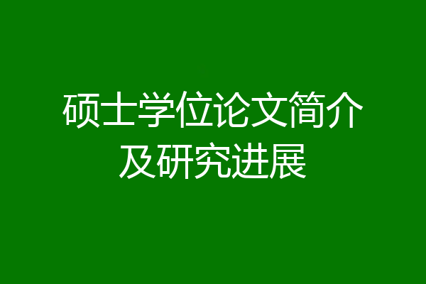 硕士学位论文简介及研究进展