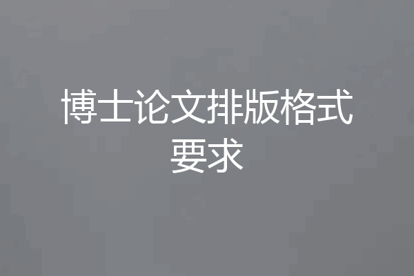 博士论文排版格式要求
