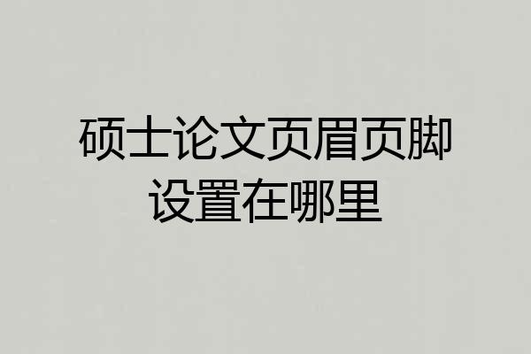 硕士论文页眉页脚设置在哪里