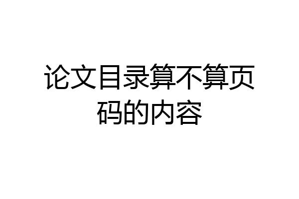 论文目录算不算页码的内容