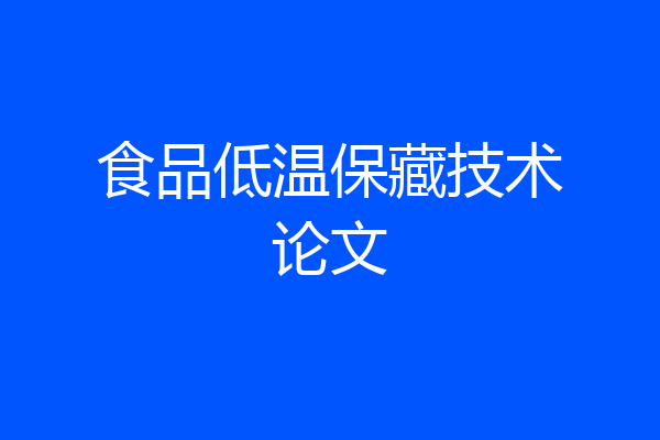 食品低温保藏技术论文