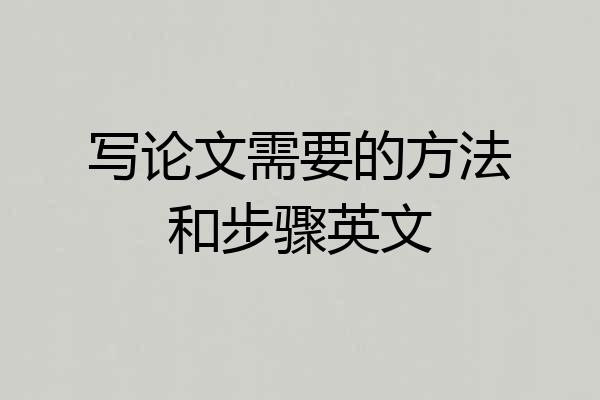 写论文需要的方法和步骤英文