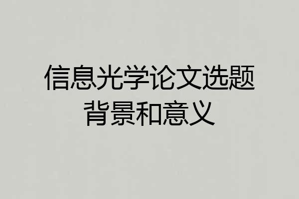 信息光学论文选题背景和意义