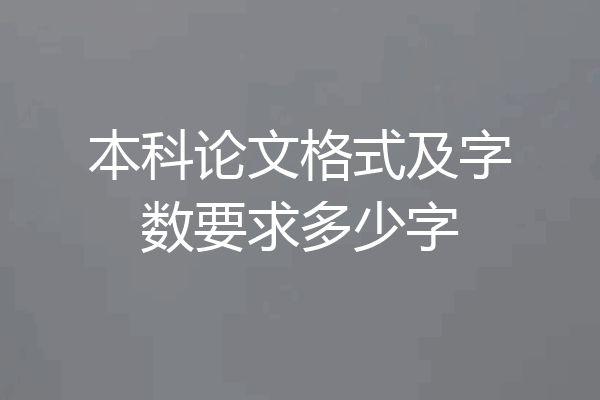 本科论文格式及字数要求多少字