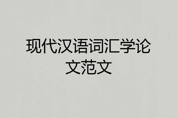 现代汉语词汇学论文范文