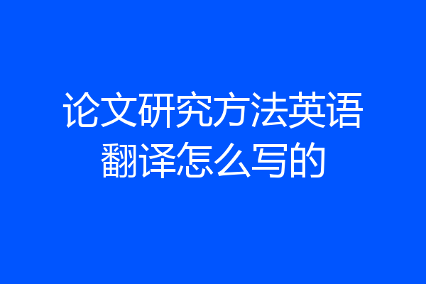 论文研究方法英语翻译怎么写的