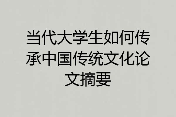 当代大学生如何传承中国传统文化论文摘要