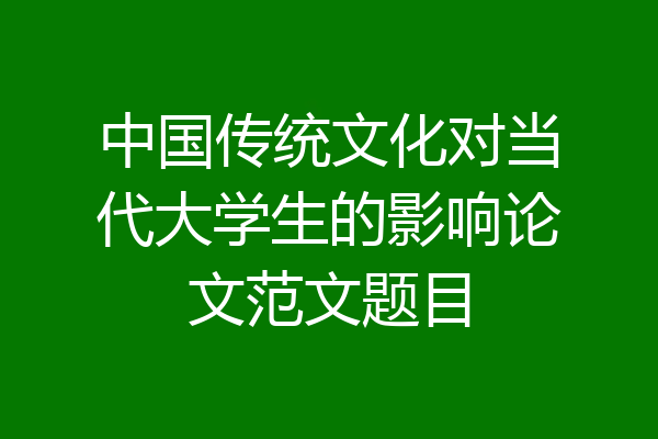 中国传统文化对当代大学生的影响论文范文题目