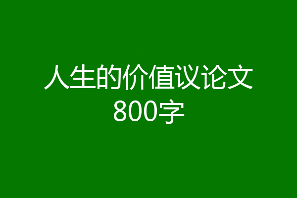人生的价值议论文800字