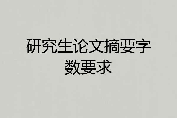 研究生论文摘要字数要求