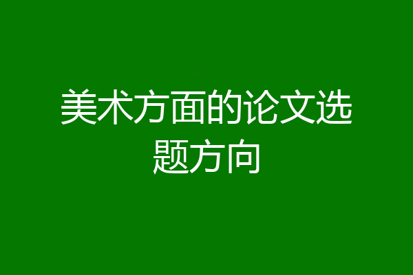 美术方面的论文选题方向