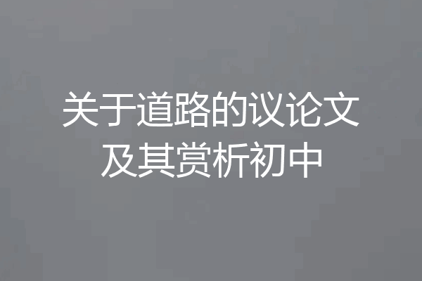 关于道路的议论文及其赏析初中