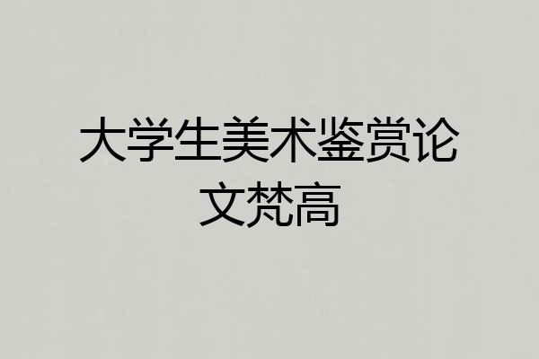 大学生美术鉴赏论文梵高