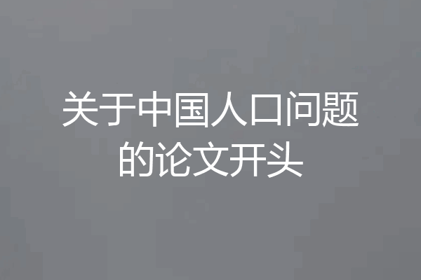 关于中国人口问题的论文开头