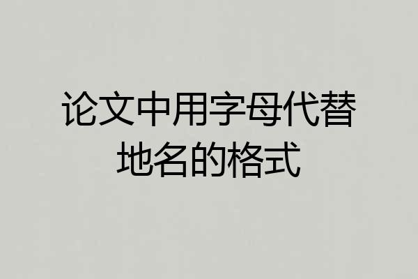 论文中用字母代替地名的格式