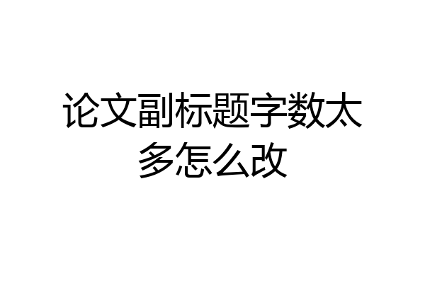 论文副标题字数太多怎么改