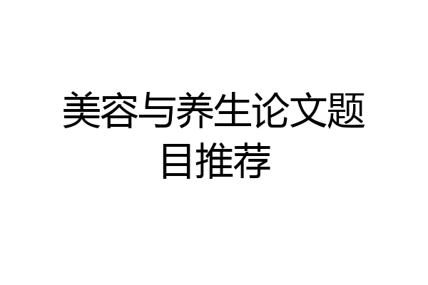 美容与养生论文题目推荐
