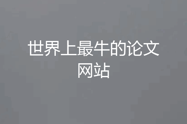 世界上最牛的论文网站