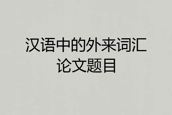 汉语中的外来词汇论文题目