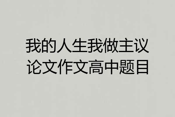我的人生我做主议论文作文高中题目