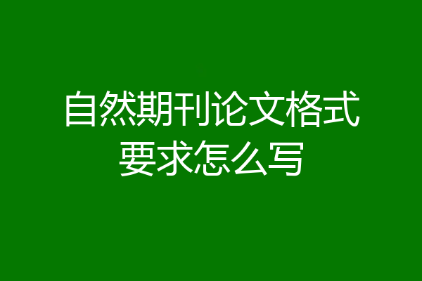 自然期刊论文格式要求怎么写