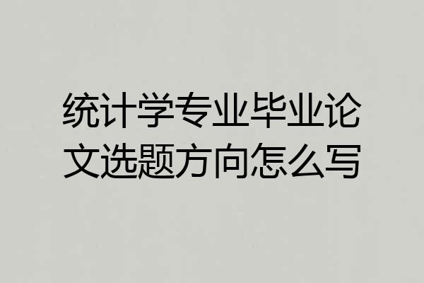 统计学专业毕业论文选题方向怎么写