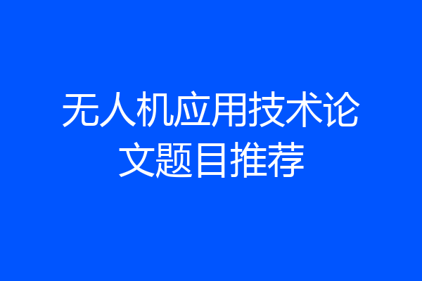 无人机应用技术论文题目推荐