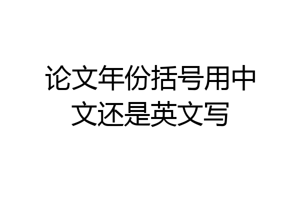 论文年份括号用中文还是英文写