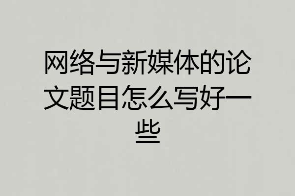 网络与新媒体的论文题目怎么写好一些
