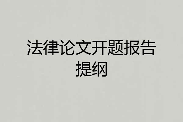 法律论文开题报告提纲