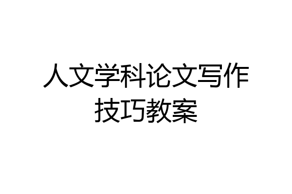 人文学科论文写作技巧教案