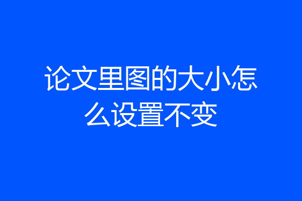 论文里图的大小怎么设置不变
