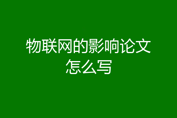 物联网的影响论文怎么写