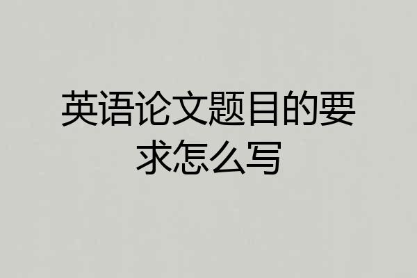 英语论文题目的要求怎么写