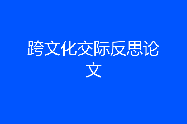 跨文化交际反思论文