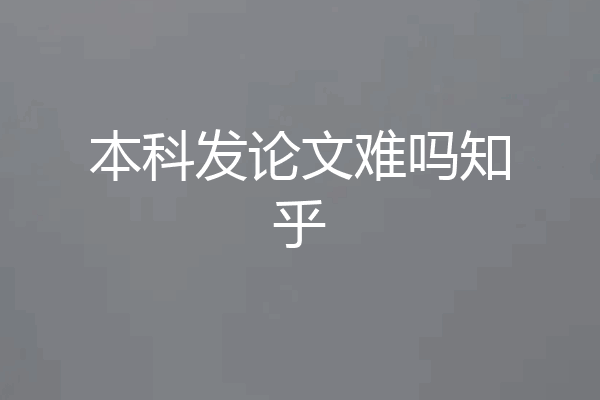 本科发论文难吗知乎