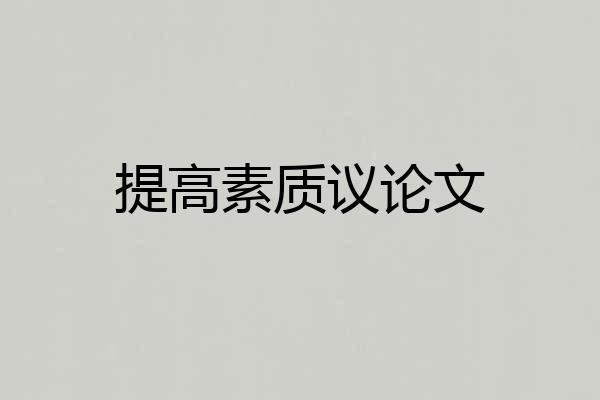 提高素质议论文