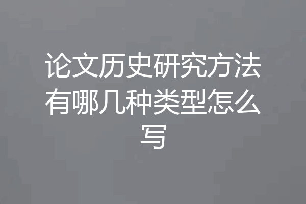 论文历史研究方法有哪几种类型怎么写
